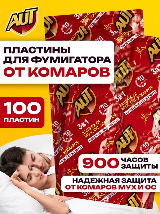 AUT Пластины от мух и комаров для фумигатора без запаха 100 шт