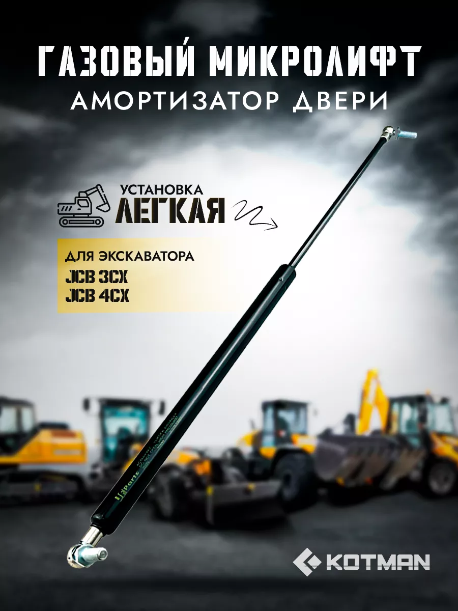 Газовый микролифт экскаватора JCB 3cx 4cx 128 13052A