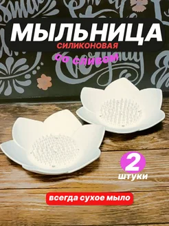 Мыльница набор 2 штуки