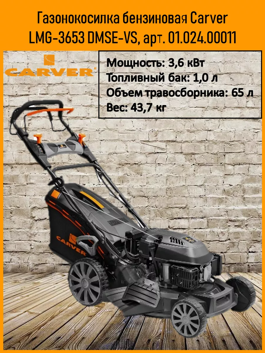 Газонокосилка бензиновая LMG-3653 DMSE-VS, арт. 01.024.00011 Carver  226729050 купить в интернет-магазине Wildberries