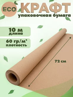 Крафт бумага упаковочная подарочная рулон 10м