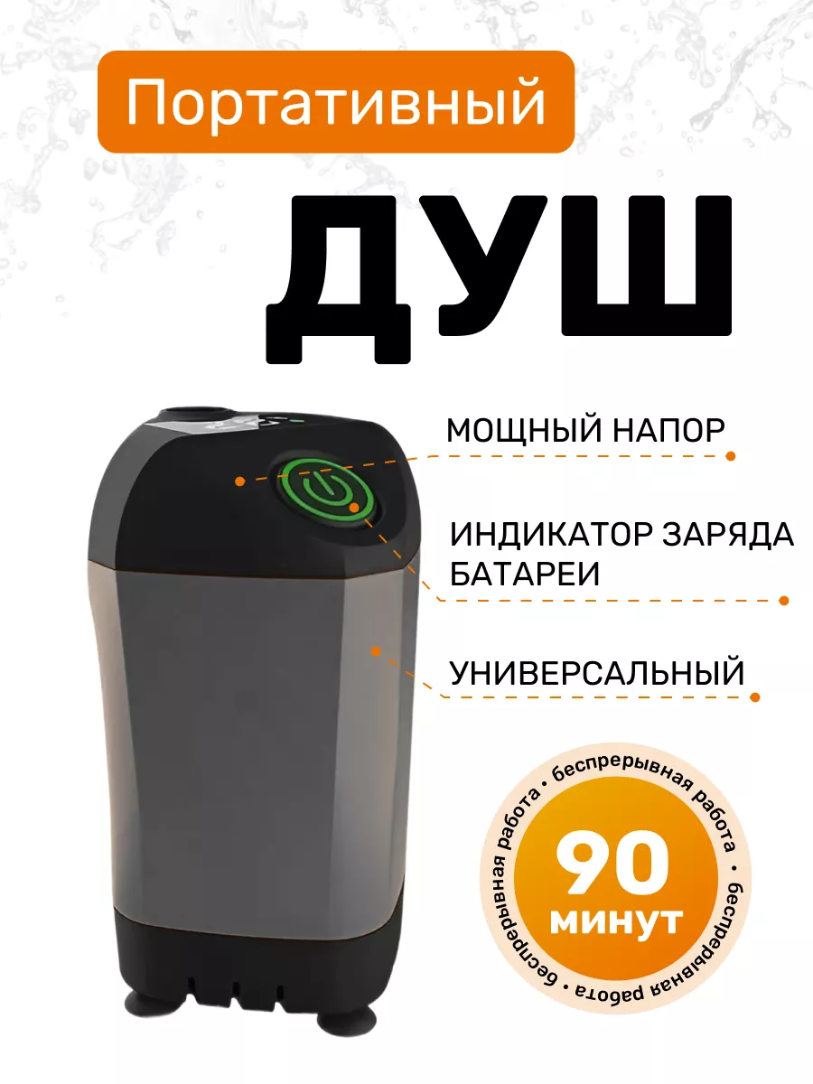 Душ походный туристический для дачи