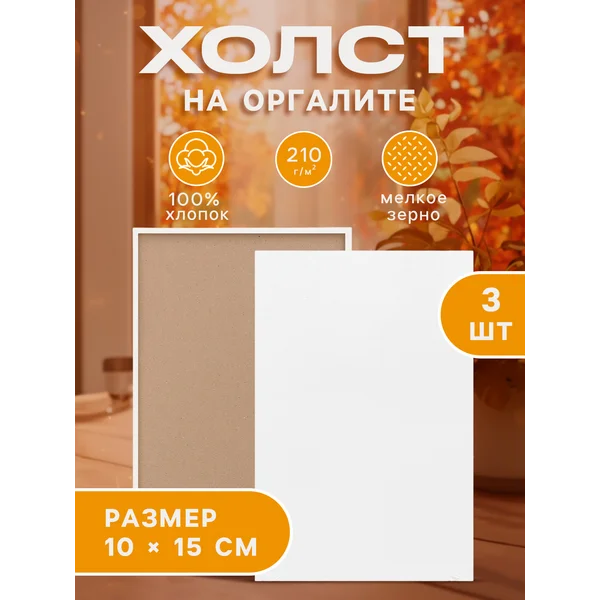 Холсты на оргалите, 3 штуки, 4 мм, 10х15 см, акриловый