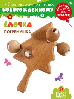 Деревянная погремушка "ЁЛОЧКА" для новорожденного Mag Wood 226730473 купить за 273 ₽ в интернет-магазине Wildberries