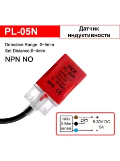 Индуктивный концевой датчик PL-05N - 1 шт