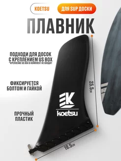 Плавник Koetsu для Сапборда c креплением us-box Koetsu 226730879 купить за 872 ₽ в интернет-магазине Wildberries