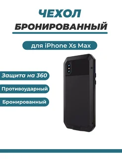 Чехол противоударный для телефона Apple iPhone XS MAX