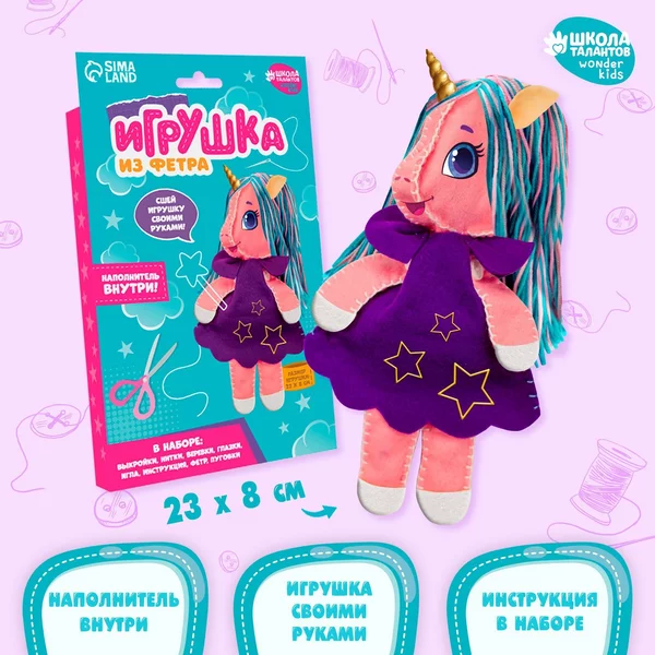 Набор для шитья детской игрушки из фетра для детей Единорог