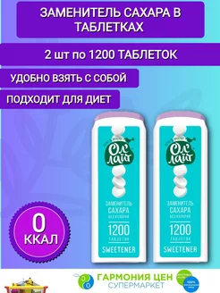 Заменитель сахара в таблетках ОлЛайт 2шт по 1200таб