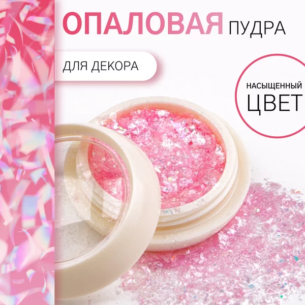 Опаловая пудра для декора, в баночке