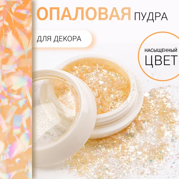 Опаловая пудра для декора, в баночке