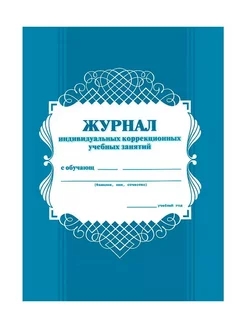 Журнал индивидуальных коррекционных учебных занятий. КЖ-445