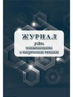 Журнал учета занимающихся в спортивных секциях. КЖ-1066