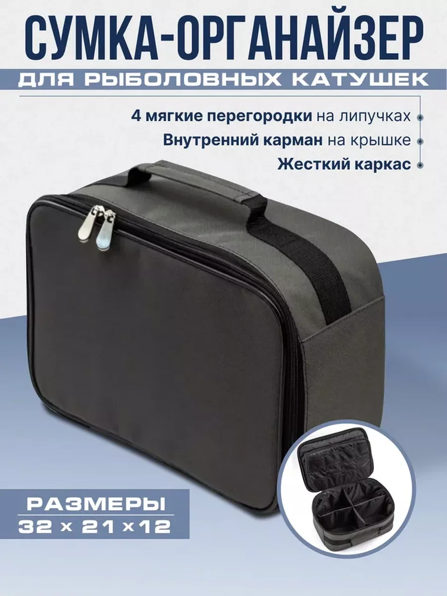 Сумка для катушек и снастей рыболовная