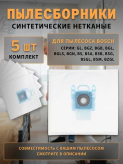Пылесборники для пылесоса Bosch G-All комплект 5 шт ЭЛЕМЕНТ 226734973 купить за 392 ₽ в интернет‑магазине Wildberries