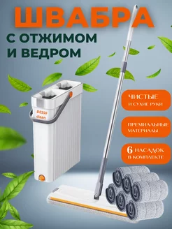 Швабра с отжимом и ведром DESSO clean 226735132 купить за 1 343 ₽ в интернет-магазине Wildberries