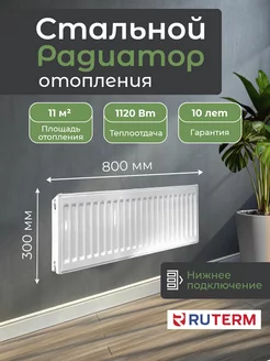 Стальной панельный радиатор 22 300 800, низ