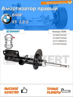 Амортизатор бмв x5 e53