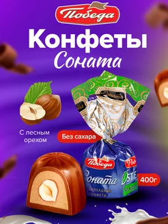 Конфеты шоколадные без сахара с орехом Соната 400 г