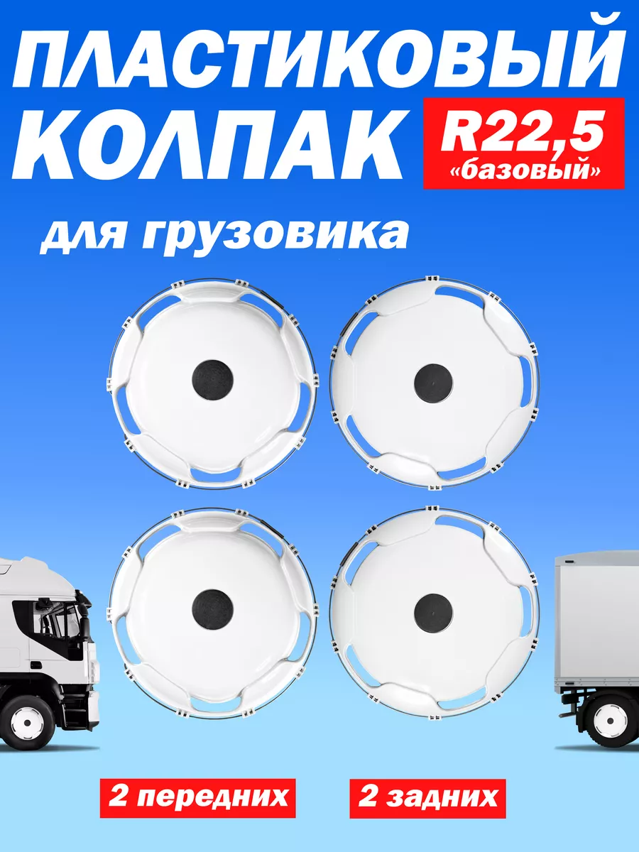 Колёсные колпаки R 22,5 "Базовые" передние и задние - 4 шт