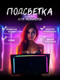 Умная динамическая подсветка для монитора 24 дюйма SkyGlow Thirteen 226737397 купить за 1 754 ₽ в интернет-магазине Wildberries