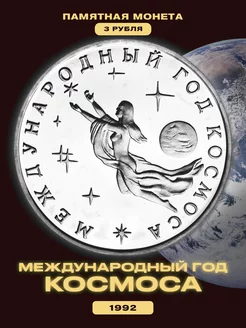 Коллекционная монета России 3 рубля 1992 год