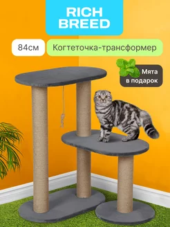 Когтеточка трансформер для кошек с лежанкой 101х36х84 RICH BREED 226738015 купить за 3 595 ₽ в интернет-магазине Wildberries