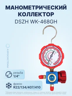 Манометрический коллектор WK-468GH (R22 134 407 410)