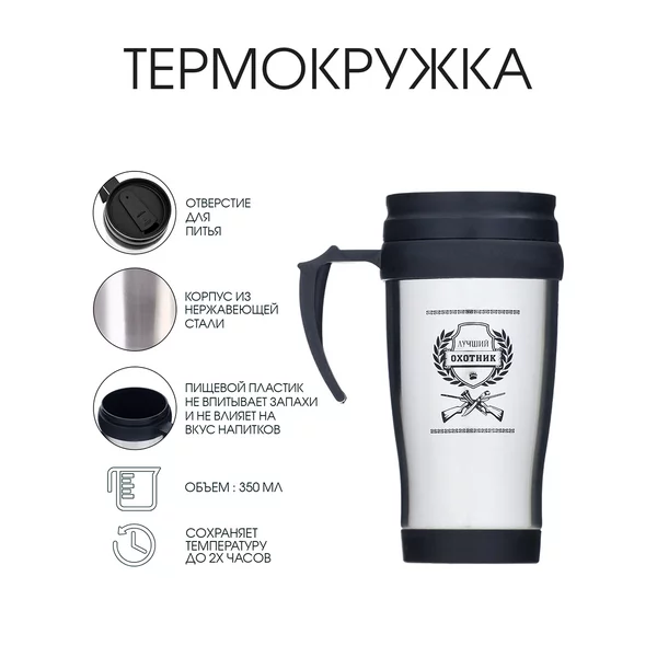 Термокружка 350 мл «Лучший охотник», сохраняет тепло до 2 ч