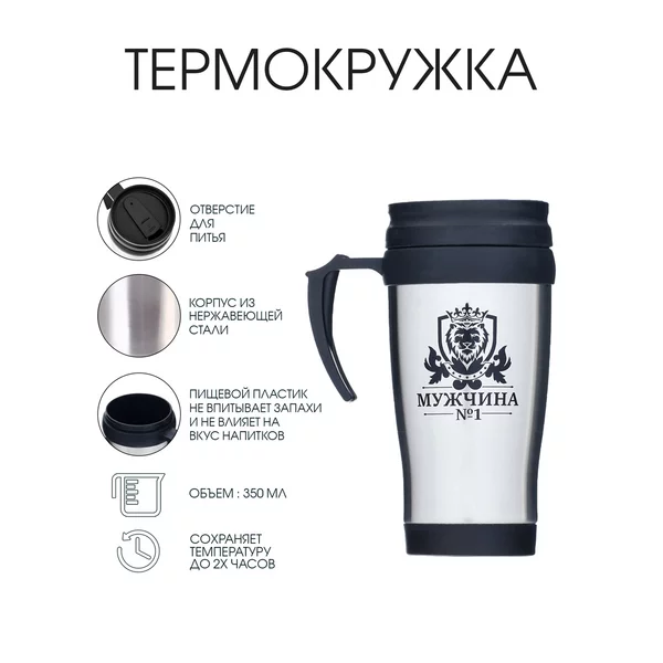 Термокружка, 350 мл, «Мужчина №1», сохраняет тепло до 2 ч