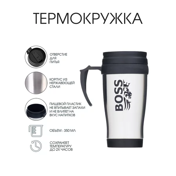Термокружка, 350 мл, Classic BOSS, сохраняет тепло до 2 ч