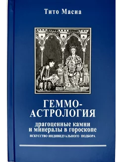 Геммоастрология. Драгоценные камни и минералы в гороскопе