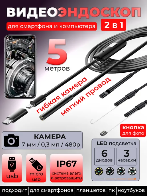 House3D Видеоэндоскоп гибкая камера MicroUSB 5 м, 5 м