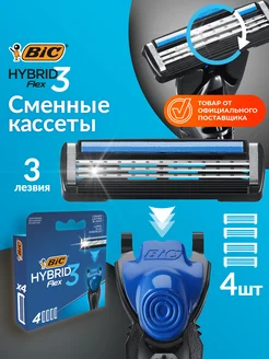 Кассеты для бритья сменные лезвия БИК Hybrid Flex 3 4 шт