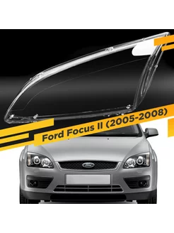 Стекло для фары Ford Focus II (2005-2008) Дорестайлинг Лево