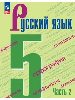 Ладыженская Русский язык 5 класс Учебник ЧАСТЬ 2 ФГОС