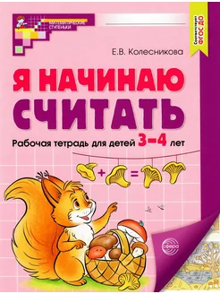 Я начинаю считать. Математика для детей 3-4 лет Колесникова