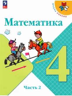 Моро Математика 4 класс Учебник Часть 2 ФГОС Новый