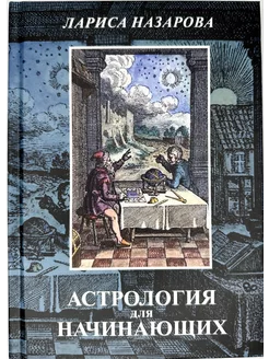 Астрология для начинающих Назарова Лариса