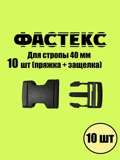 Застежка Фастекс 40 мм для рукоделия, 10 штук