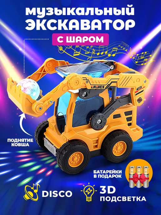 Live Toy Экскаватор с шаром музыкальный