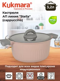 Кастрюля 3,2л, АП линия "Stella" (cappuccino) Kukmara 226741932 купить за 2 433 ₽ в интернет-магазине Wildberries