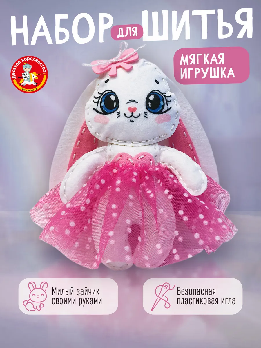Набор для творчества игрушка из фетра "Заинька"