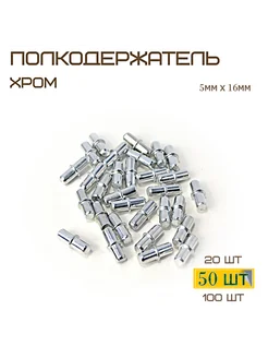 Полкодержатель/Комплект 50шт MF Furniture hardware 226742909 купить за 178 ₽ в интернет-магазине Wildberries