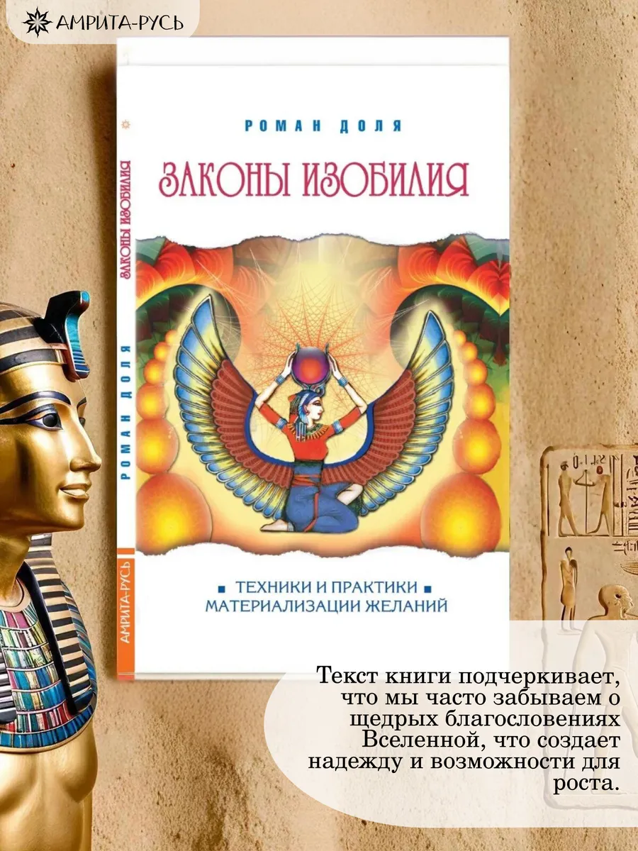 Законы изобилия. Техники и практики материализации желаний