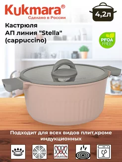 Кастрюля 4,2л, АП линия "Stella" (cappuccino) Kukmara 226743845 купить за 2 682 ₽ в интернет-магазине Wildberries