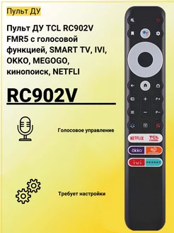 Пульт ДУ TCL RC902V FMR5 с голосовой функцией HUAYU 226744426 купить за 842 ₽ в интернет-магазине Wildberries