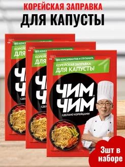 Корейская заправка для капусты 3шт по 60г