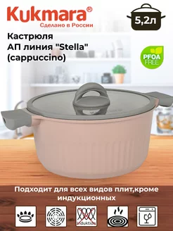 Кастрюля 5,2л, АП линия "Stella" (cappuccino) Kukmara 226744934 купить за 2 931 ₽ в интернет-магазине Wildberries