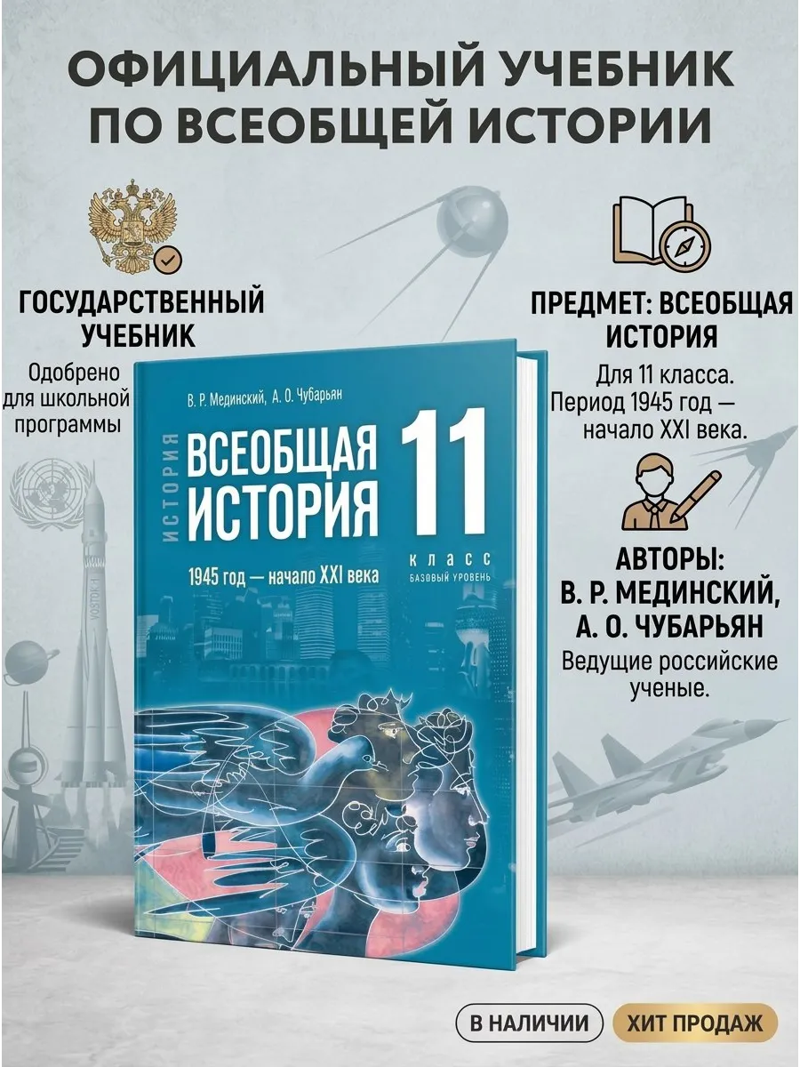 Мединский Всеобщая история 11 класс 1945 год - начало XXI в.